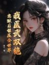 我医武双绝,出狱后镇压全世界