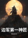 边军第一神匠