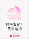 我全家在古代当陪房