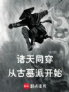 诸天穿越从古墓派开始