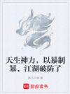 天生神力,以暴制暴,江湖破防了